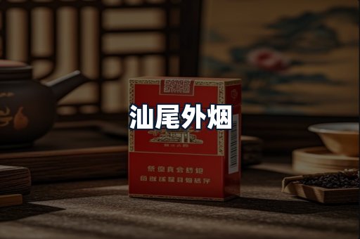 汕尾外烟